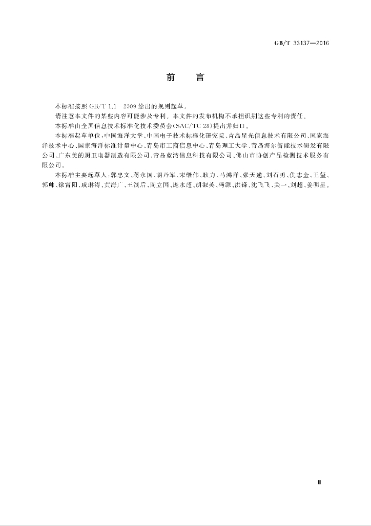 GB/T 33137-2016 标准预览