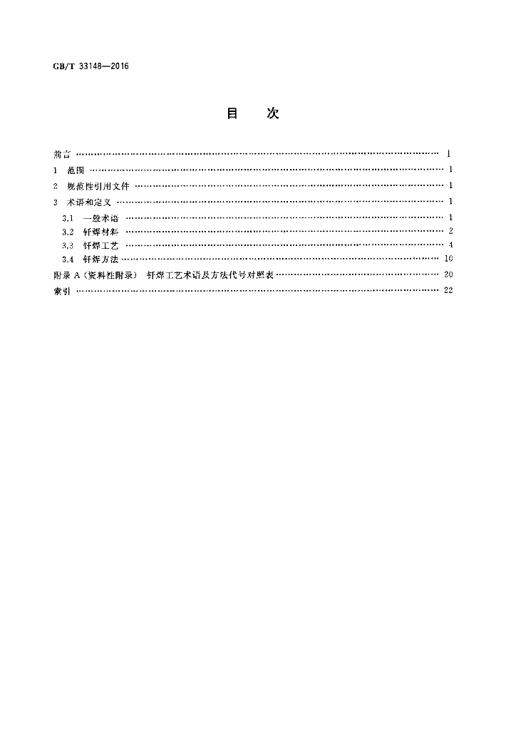 GB/T 33148-2016 标准预览