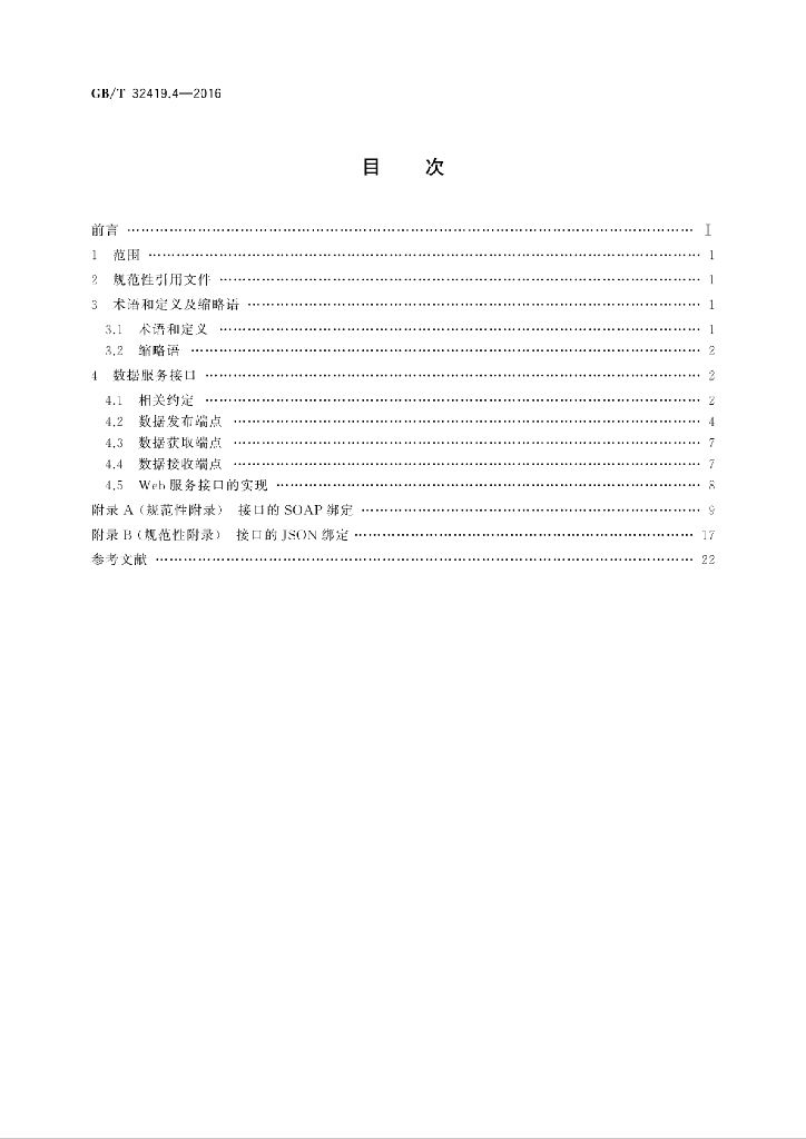 GB/T 32419.4-2016 标准预览