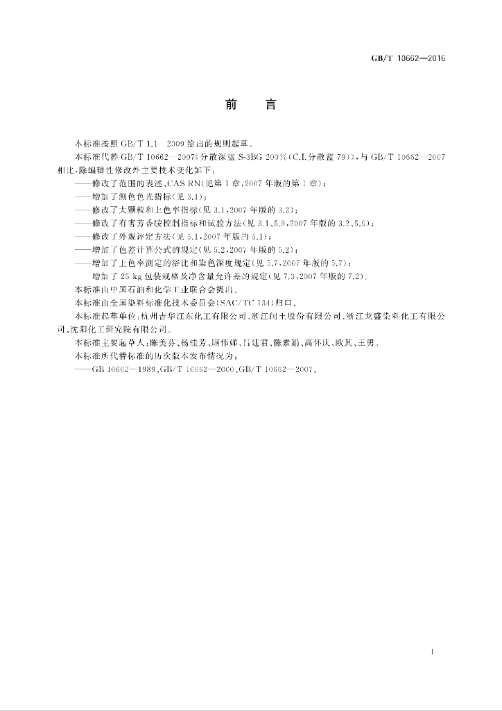 GB/T 10662-2016 标准预览