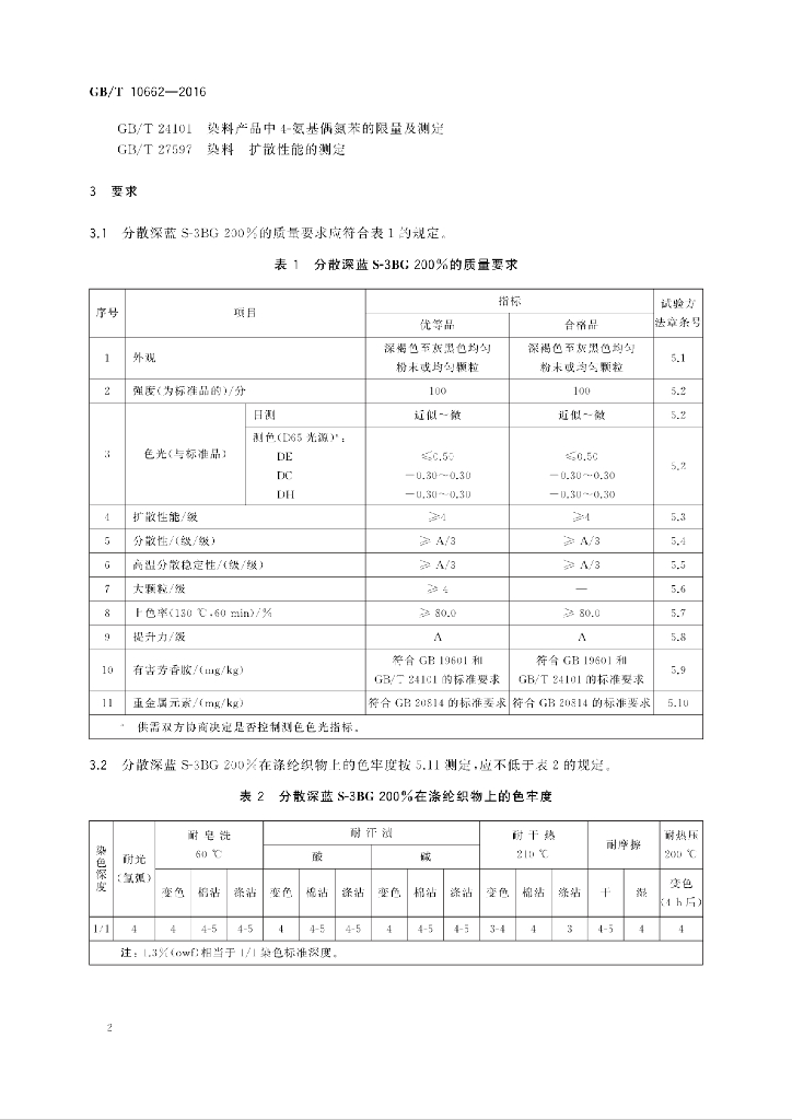 GB/T 10662-2016 标准预览