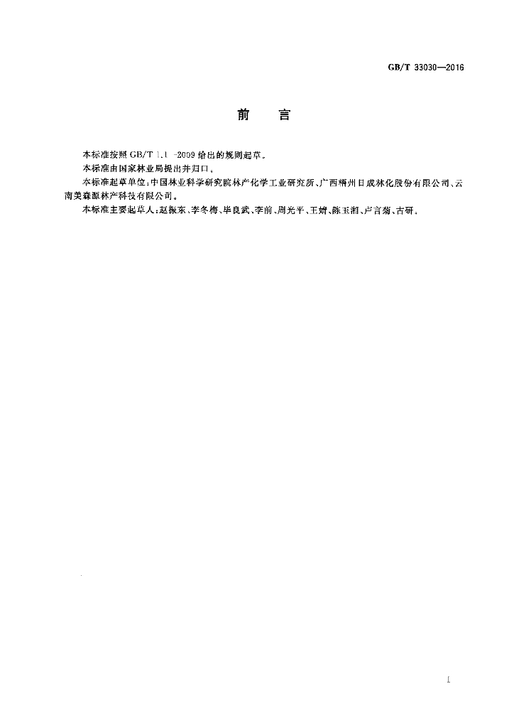 GB/T 33030-2016 标准预览