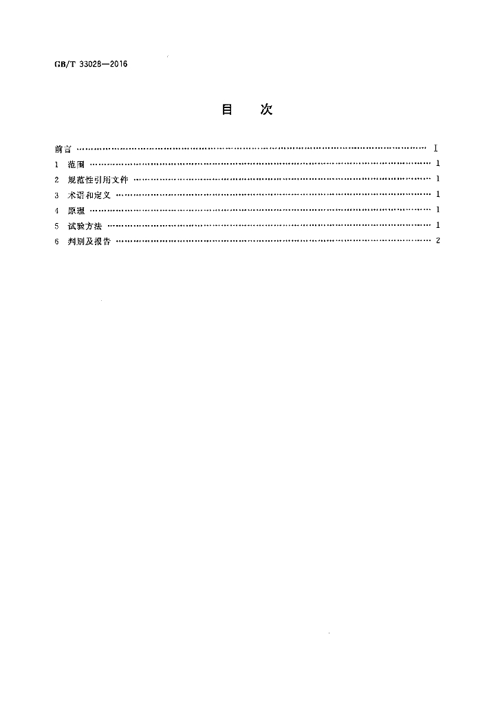 GB/T 33028-2016 标准预览