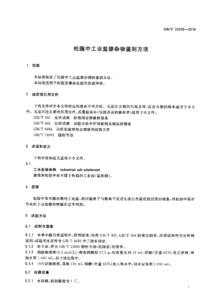 GB/T 33028-2016 标准预览