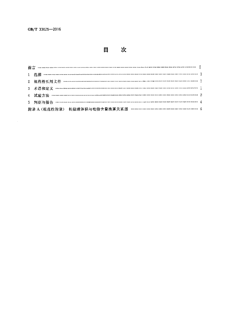 GB/T 33025-2016 标准预览