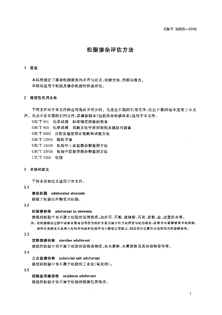 GB/T 33025-2016 标准预览