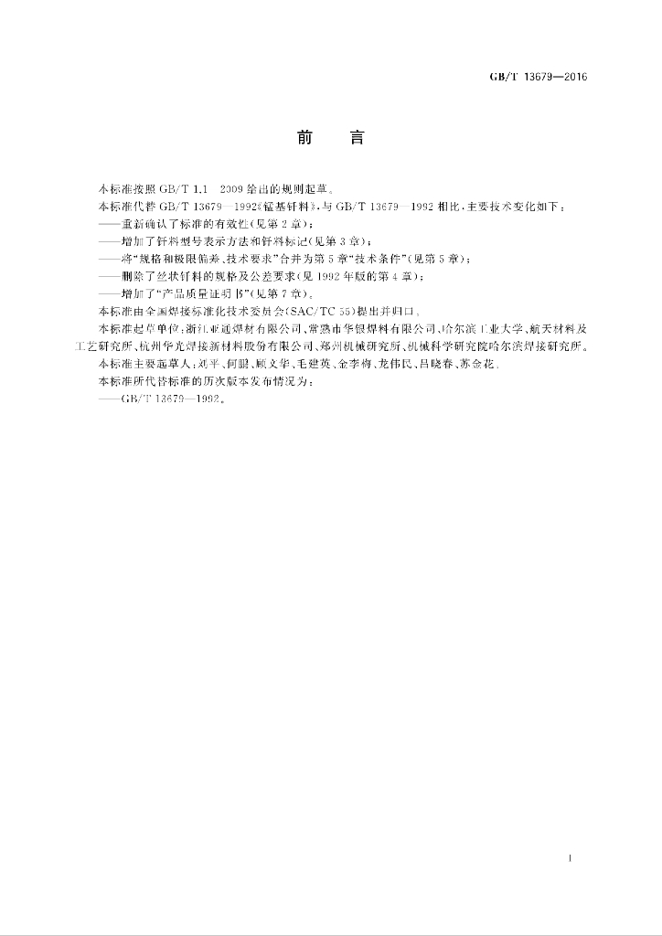 GB/T 13679-2016 标准预览
