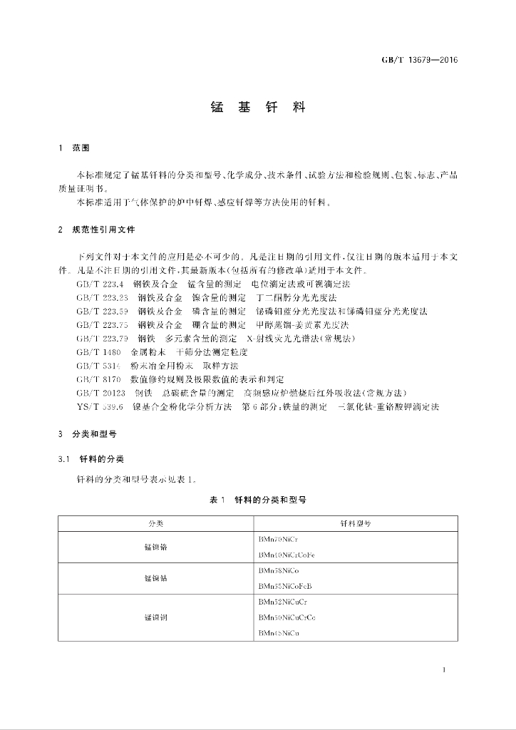 GB/T 13679-2016 标准预览