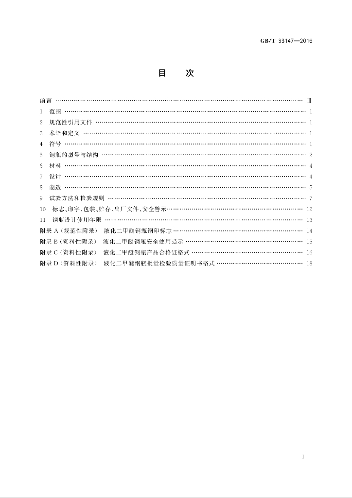 GB/T 33147-2016 标准预览