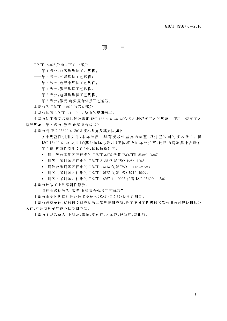 GB/T 19867.6-2016 标准预览