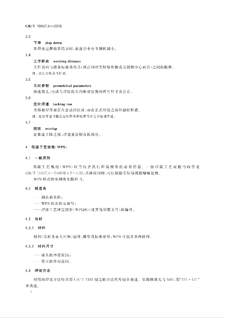 GB/T 19867.6-2016 标准预览