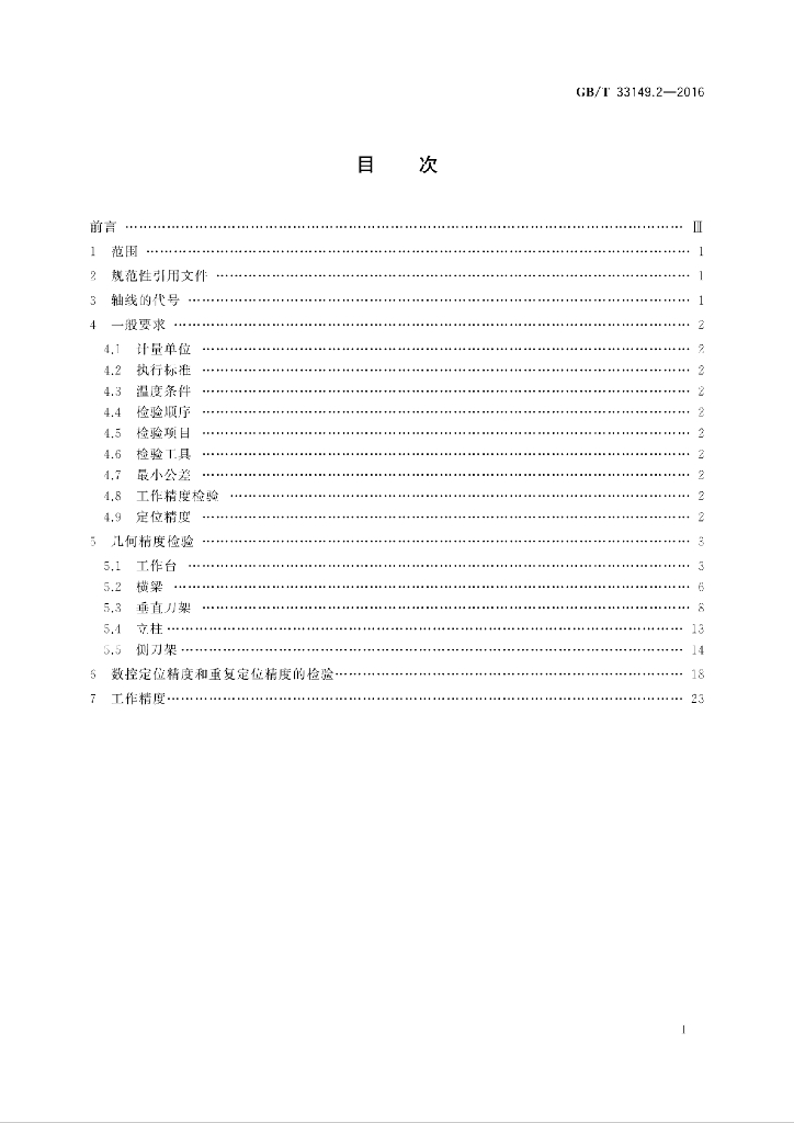 GB/T 33149.2-2016 标准预览