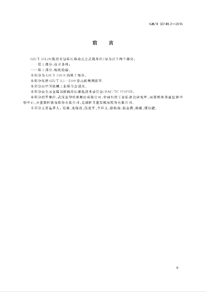 GB/T 33149.2-2016 标准预览