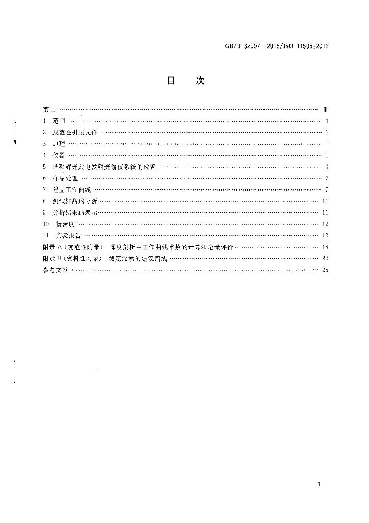 GB/T 32997-2016 标准预览