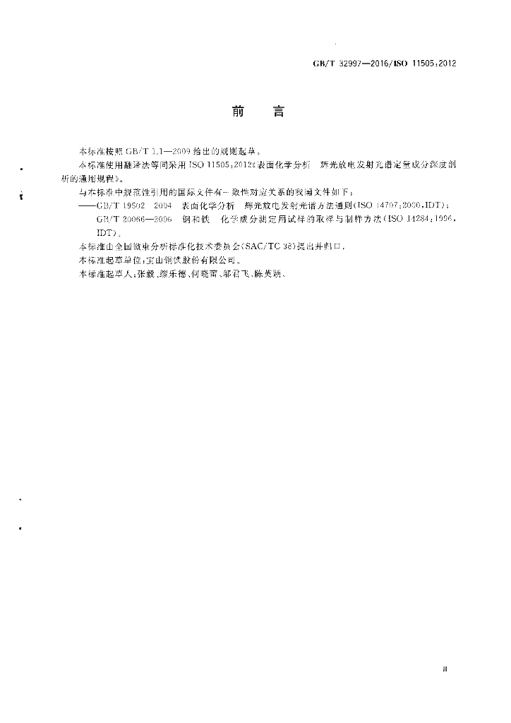 GB/T 32997-2016 标准预览
