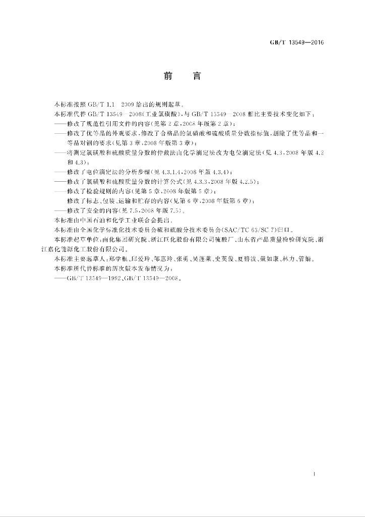 GB/T 13549-2016 标准预览