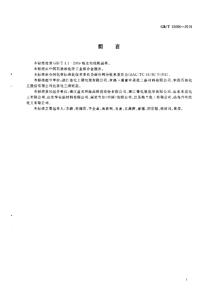 GB/T 33066-2016 标准预览