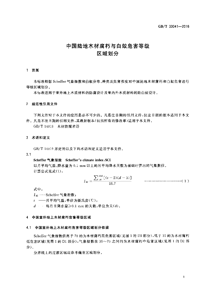 GB/T 33041-2016 标准预览