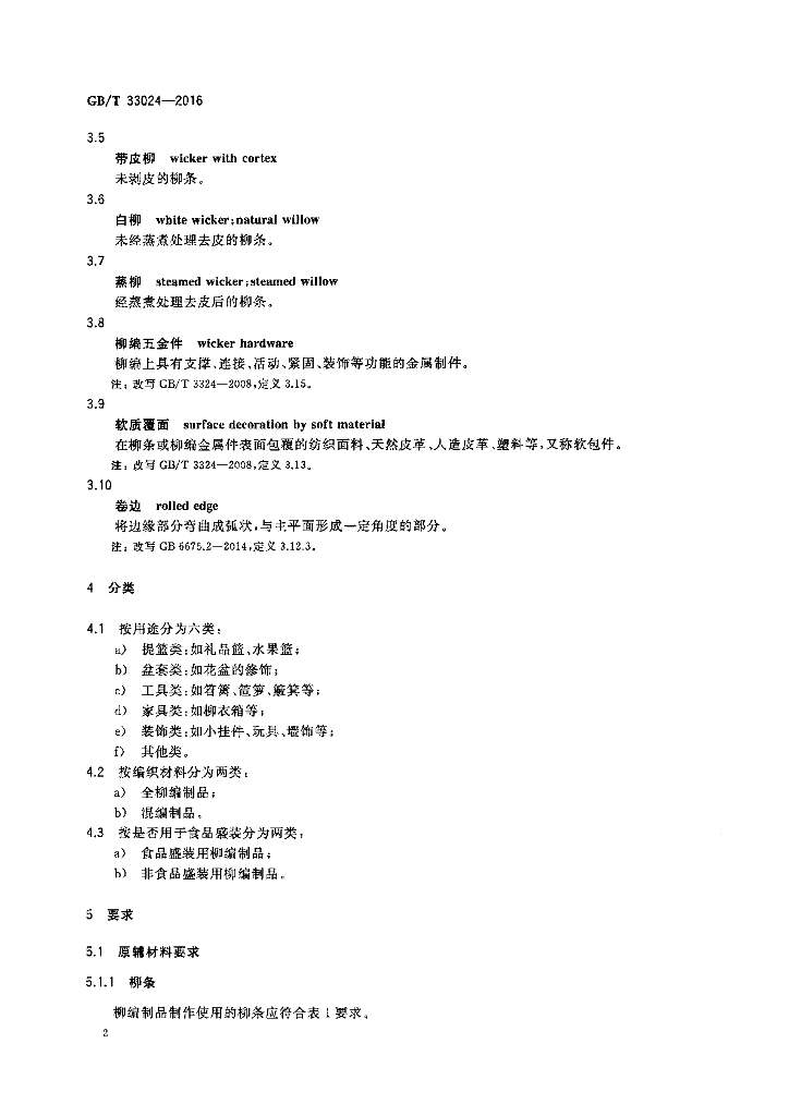 GB/T 33024-2016 标准预览