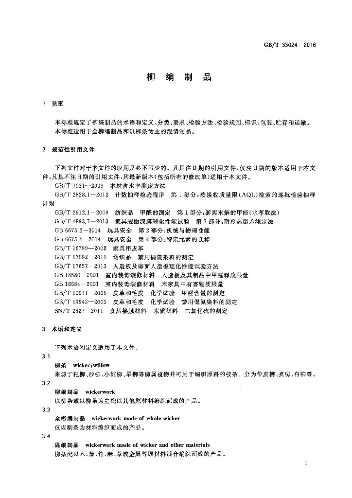GB/T 33024-2016 标准预览