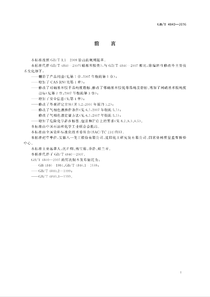 GB/T 4840-2016 标准预览