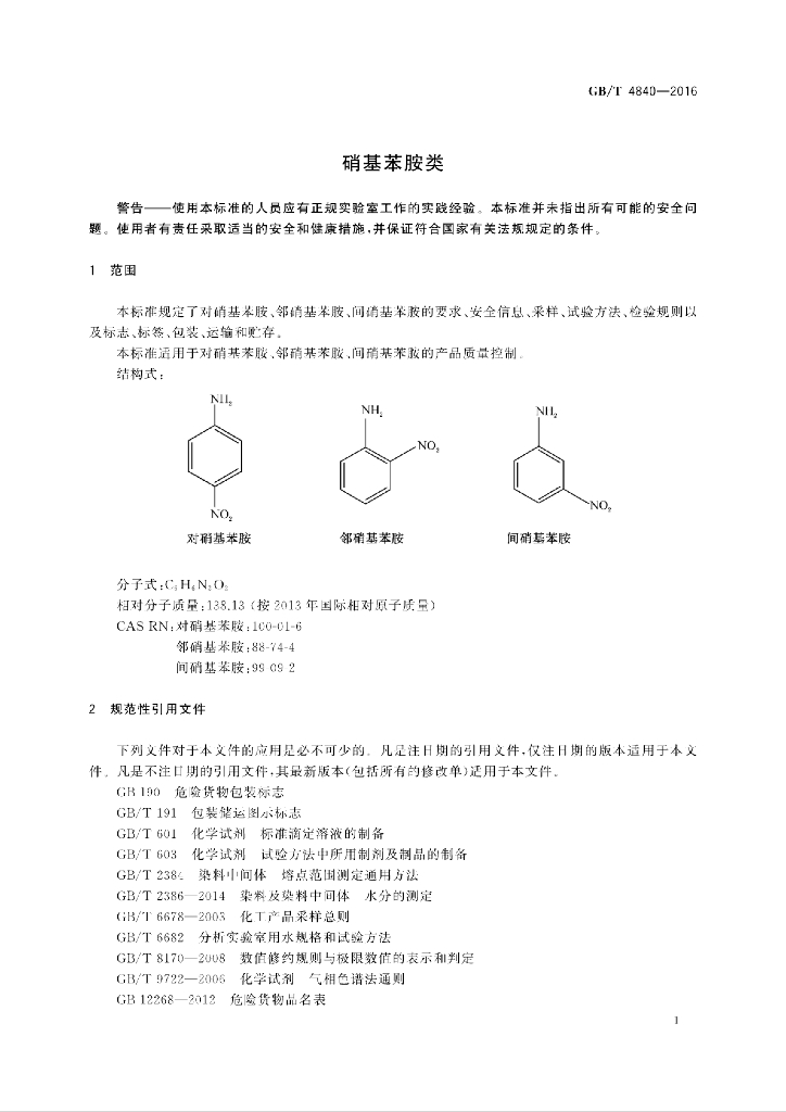 GB/T 4840-2016 标准预览