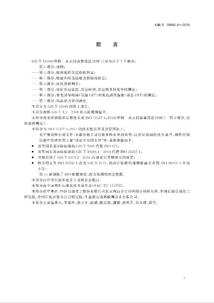 GB/T 19466.4-2016 标准预览