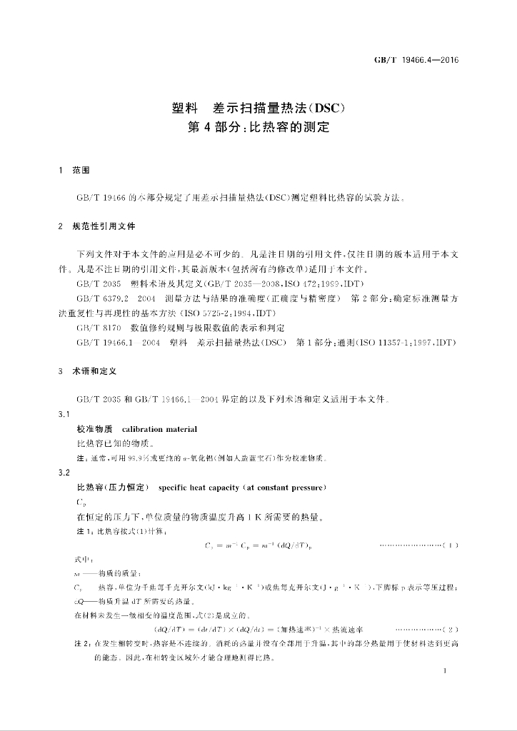 GB/T 19466.4-2016 标准预览