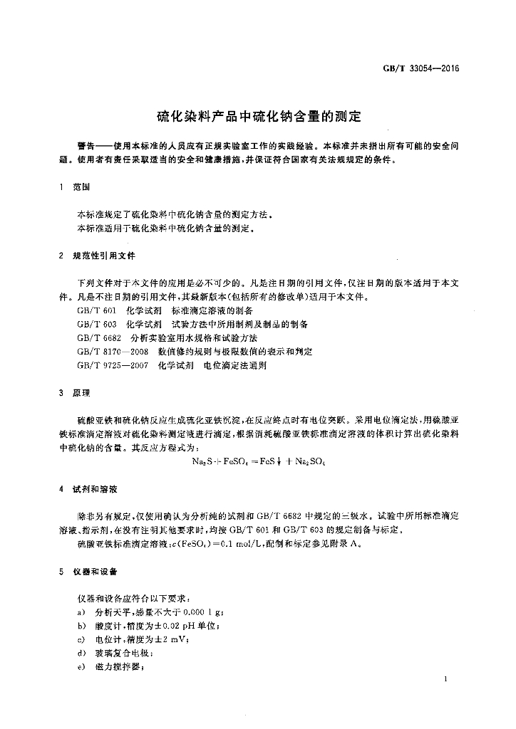GB/T 33054-2016 标准预览