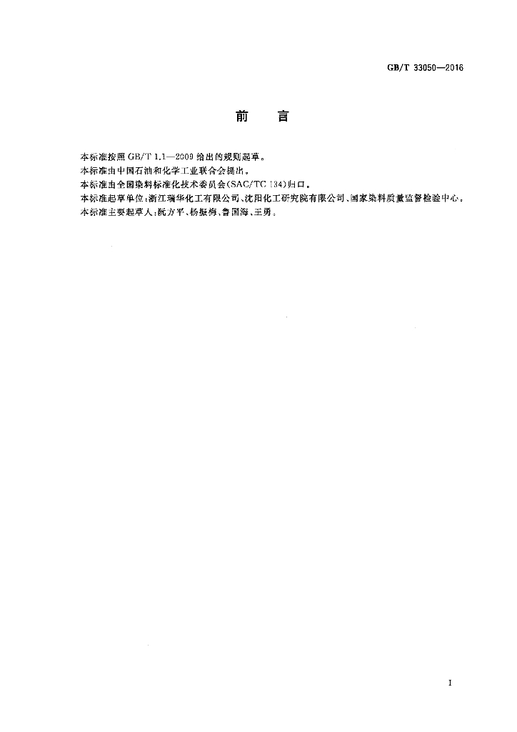 GB/T 33050-2016 标准预览