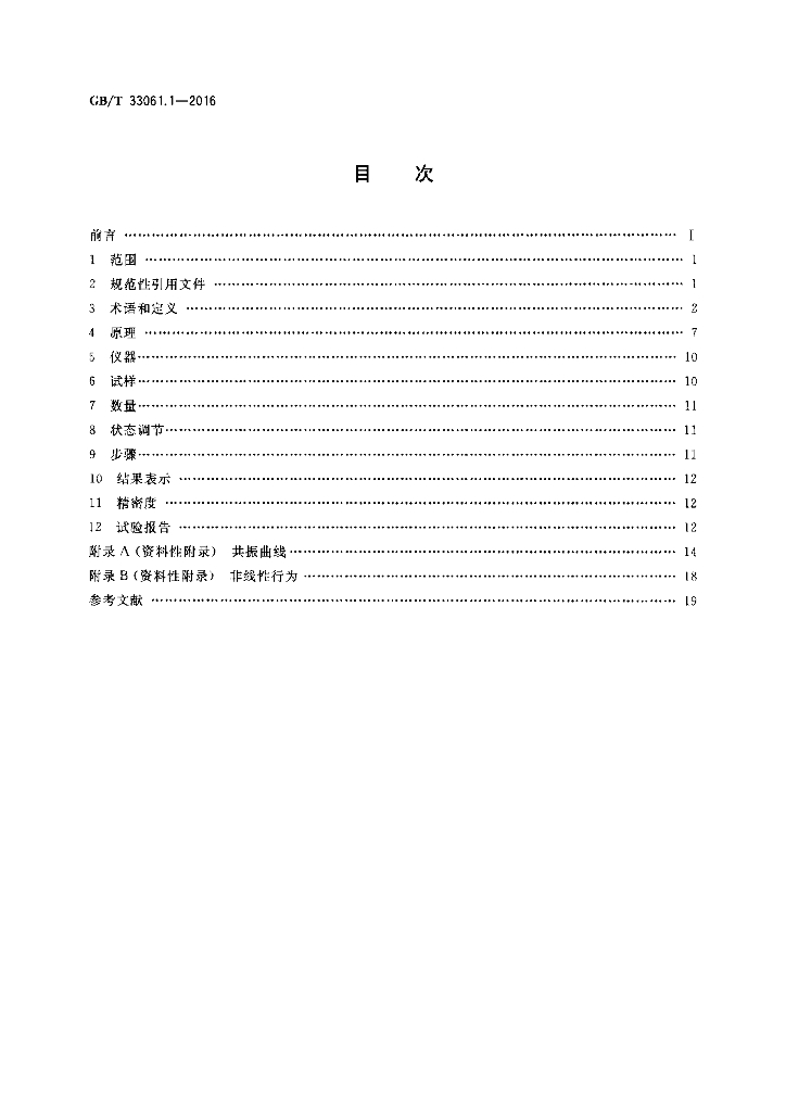 GB/T 33061.1-2016 标准预览