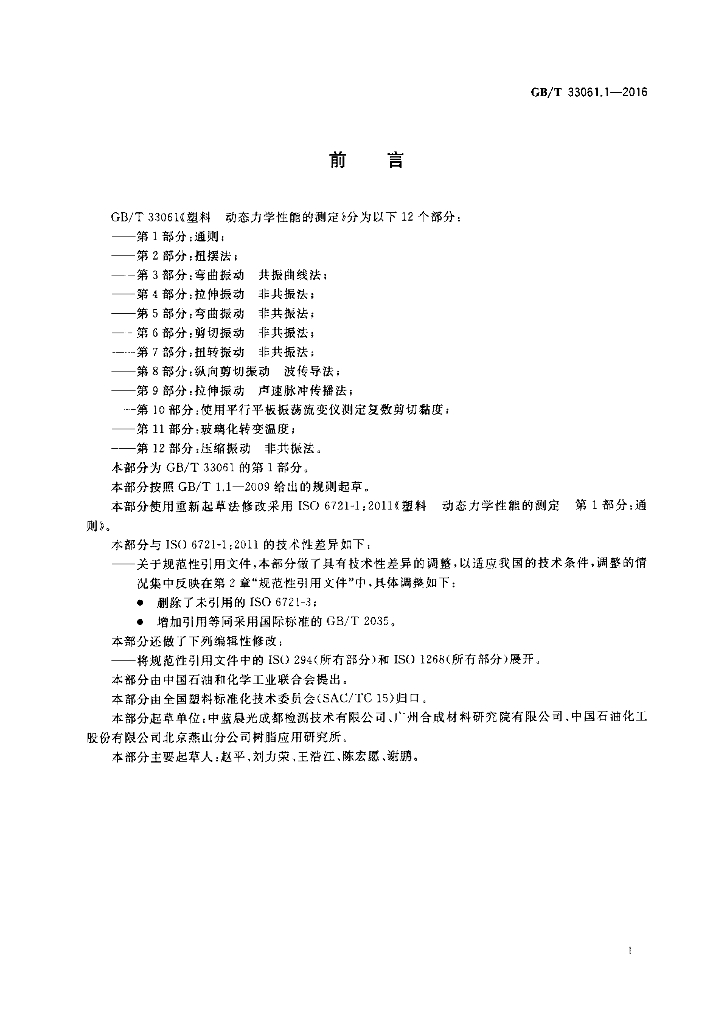 GB/T 33061.1-2016 标准预览
