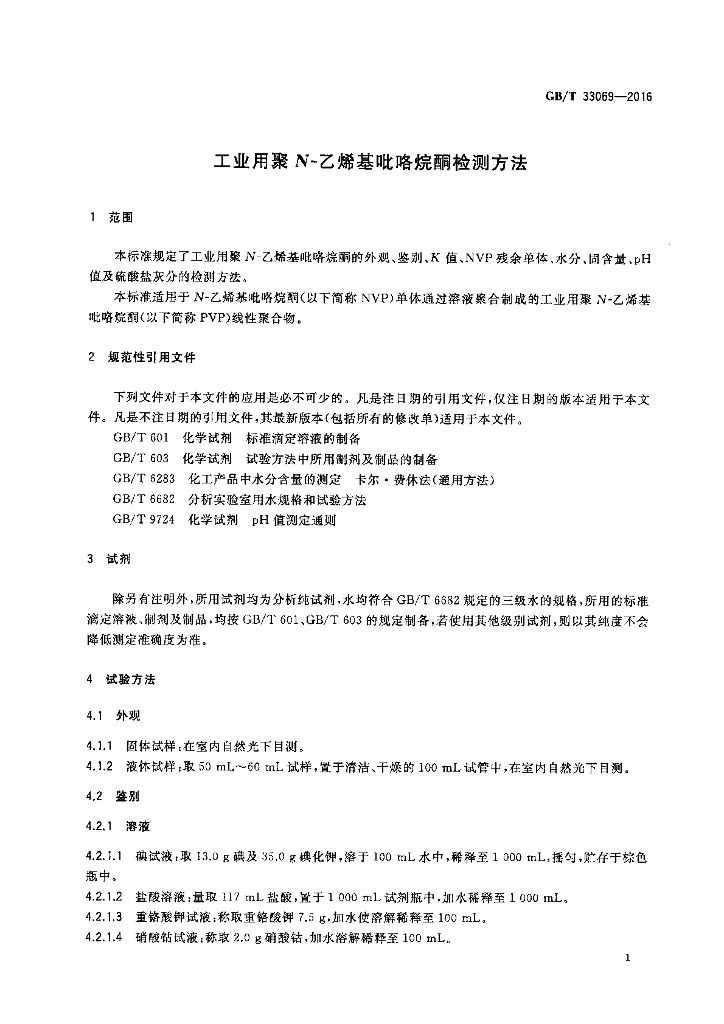 GB/T 33069-2016 标准预览