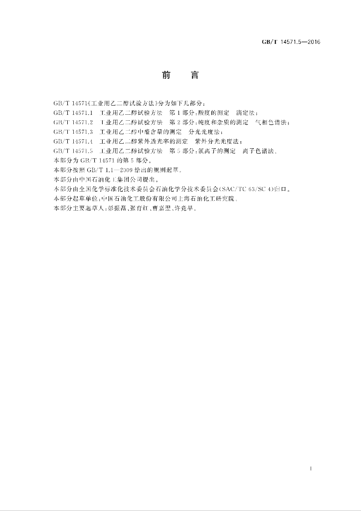 GB/T 14571.5-2016 标准预览
