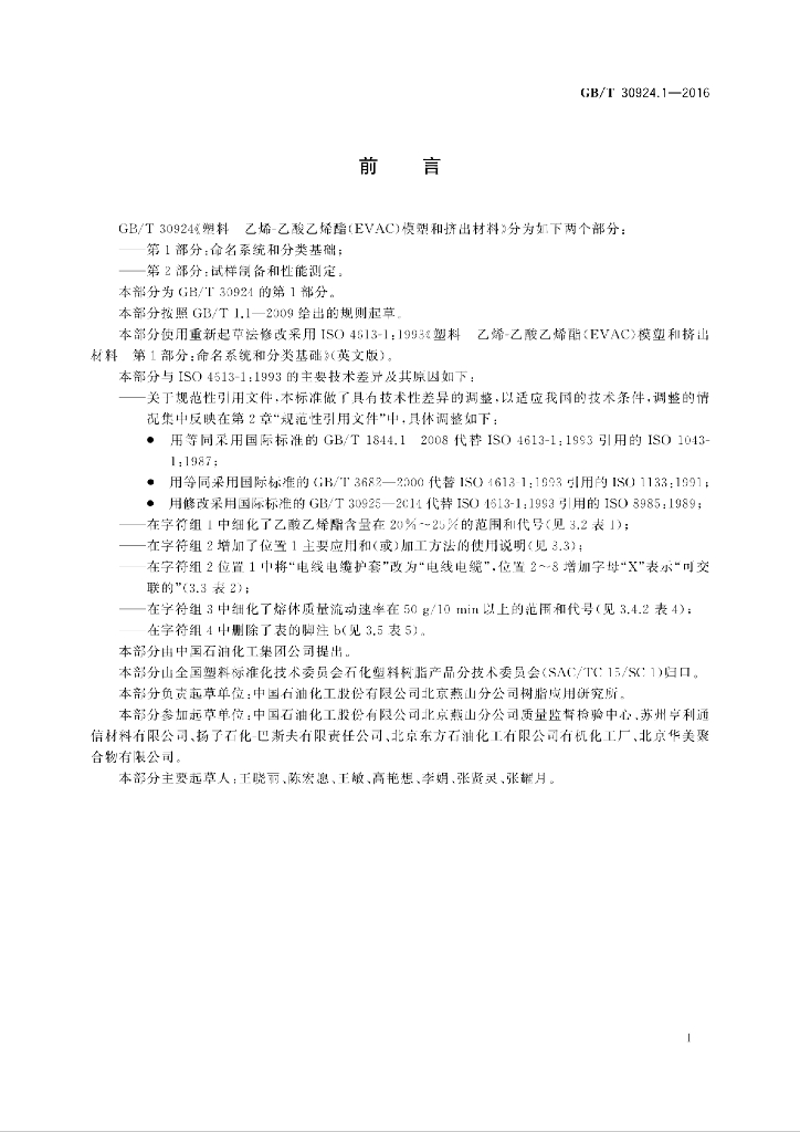 GB/T 30924.1-2016 标准预览