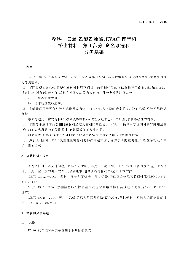 GB/T 30924.1-2016 标准预览