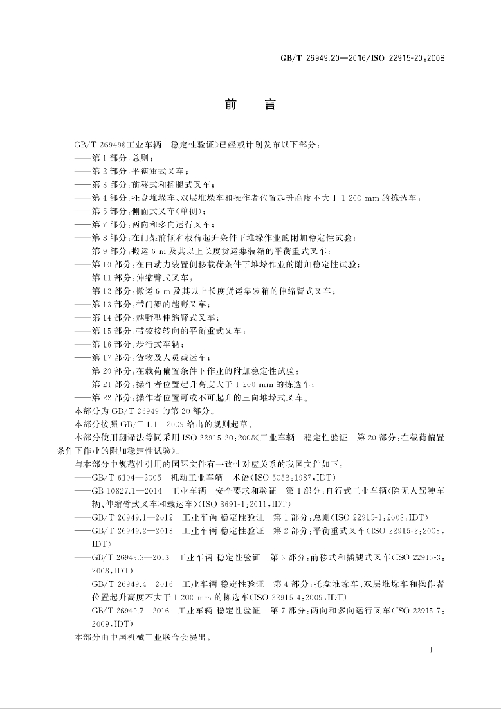 GB/T 26949.20-2016 标准预览