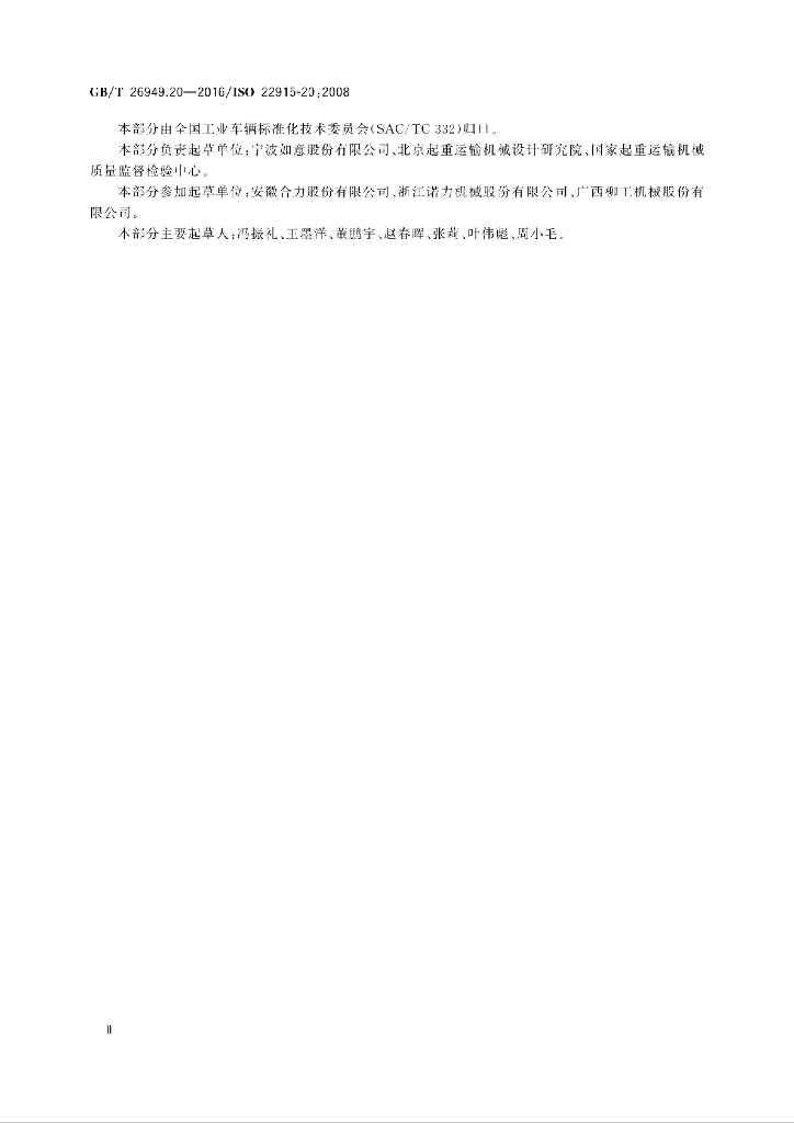 GB/T 26949.20-2016 标准预览