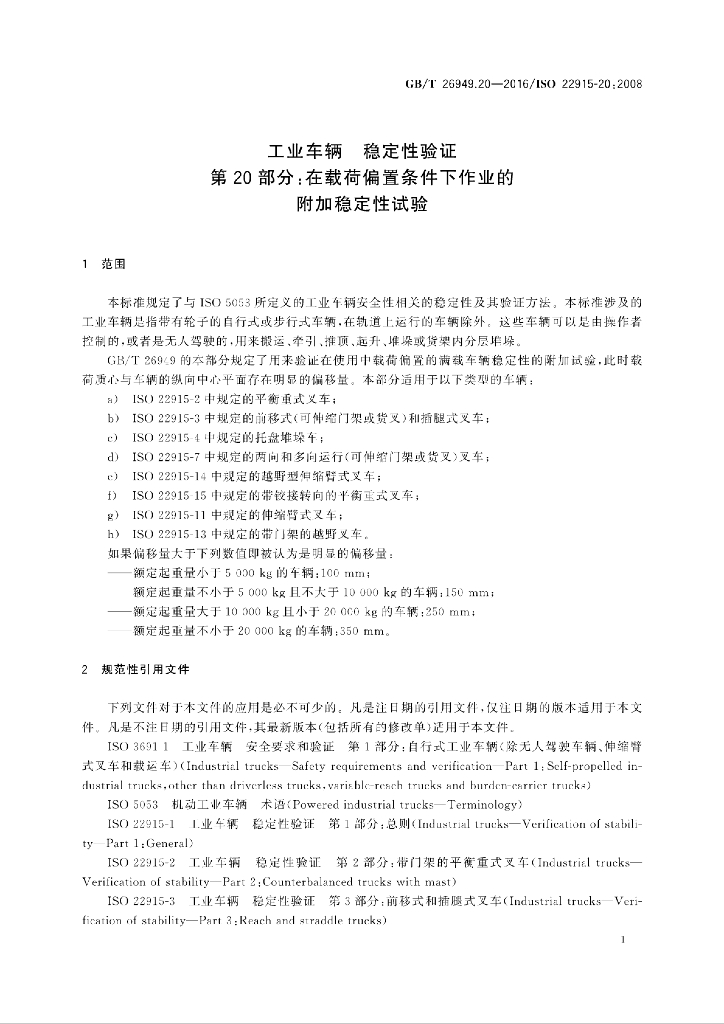 GB/T 26949.20-2016 标准预览