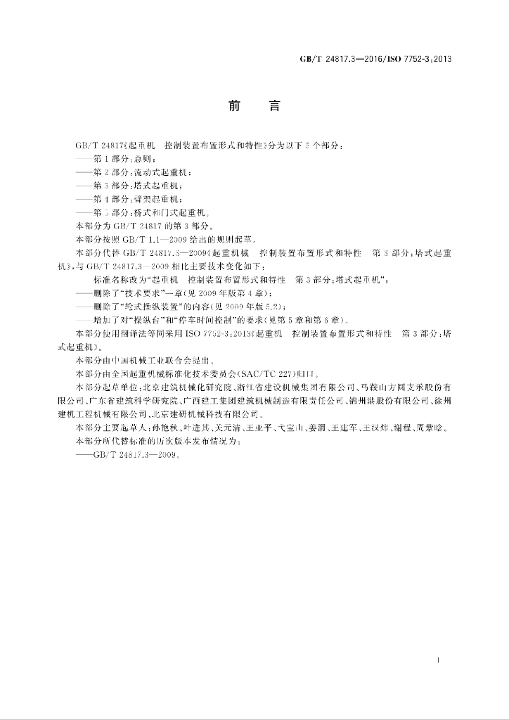 GB/T 24817.3-2016 标准预览