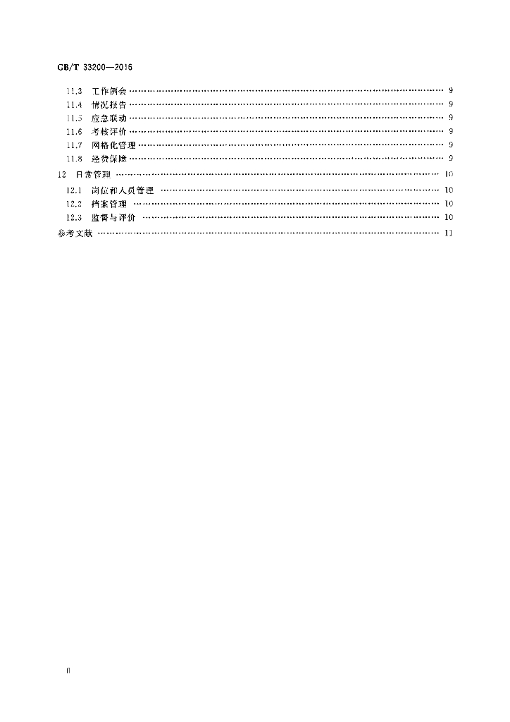 GB/T 33200-2016 标准预览