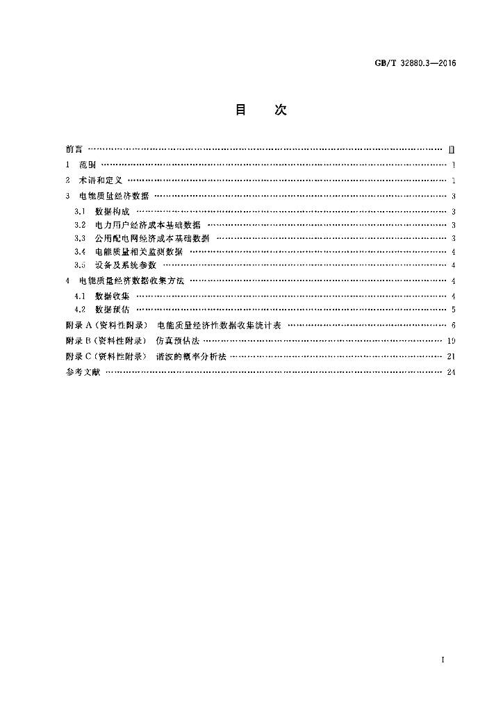 GB/T 32880.3-2016 标准预览