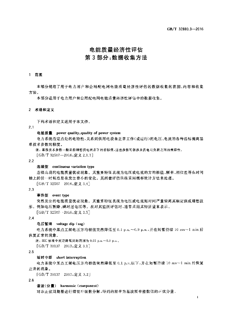 GB/T 32880.3-2016 标准预览