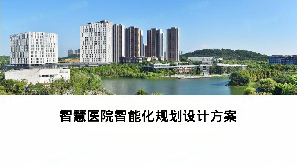 智慧医院智能化规划设计方案
