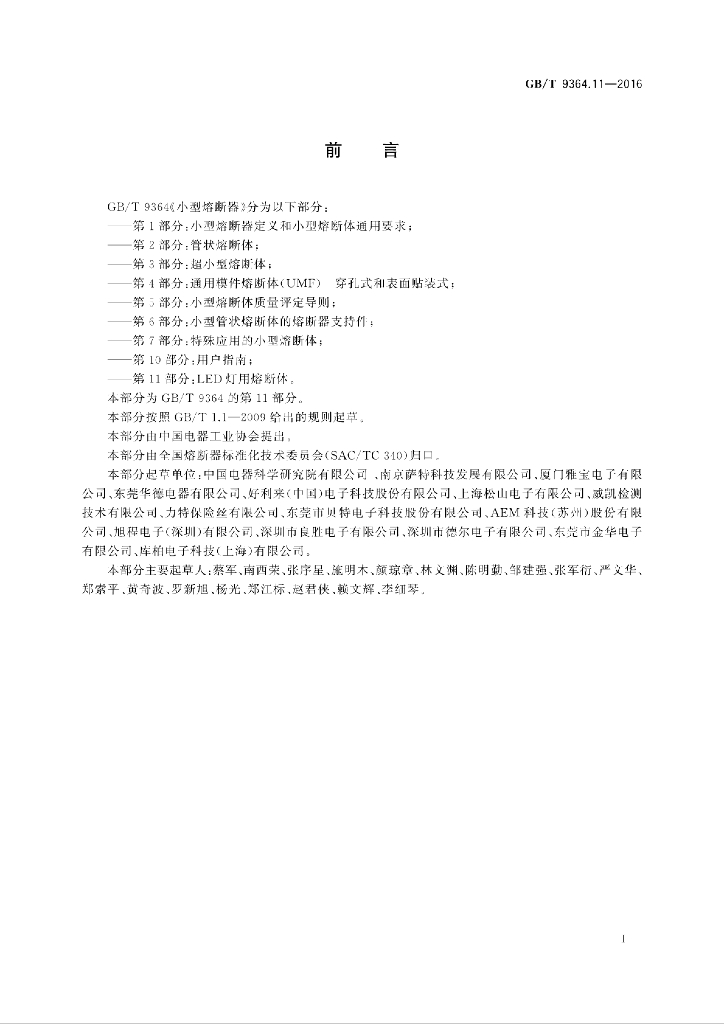 GB/T 9364.11-2016 标准预览