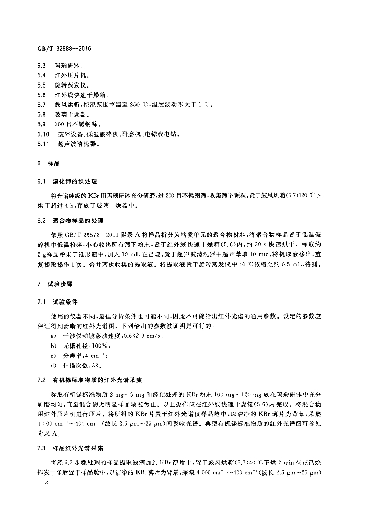 GB/T 32888-2016 标准预览