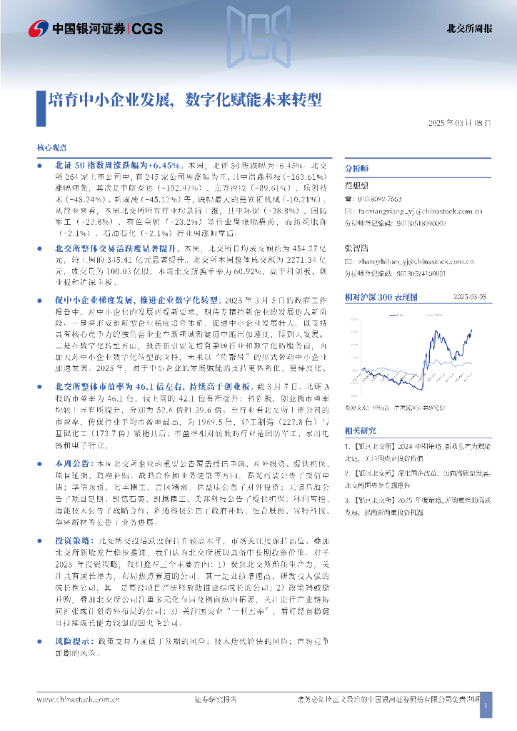 中国银河证券：培育中小企业发展，<em>数字化</em>赋能未来<em>转型</em> 海报