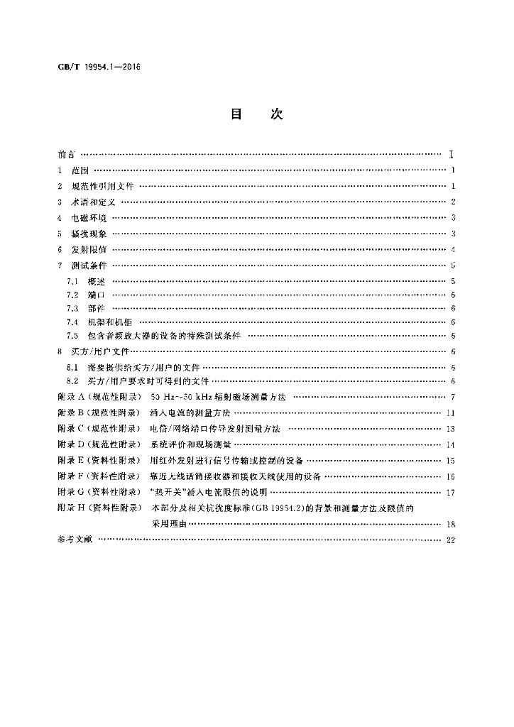 GB/T 19954.1-2016 标准预览