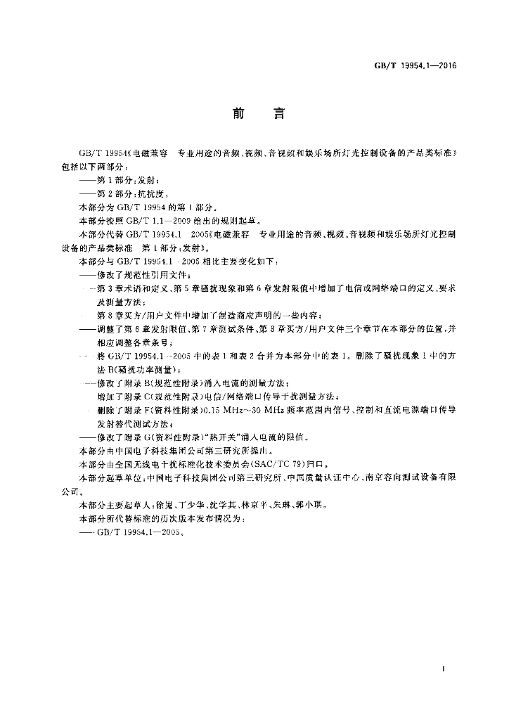 GB/T 19954.1-2016 标准预览