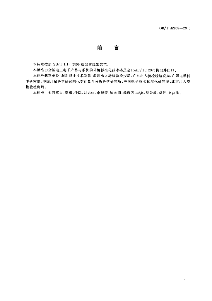 GB/T 32889-2016 标准预览